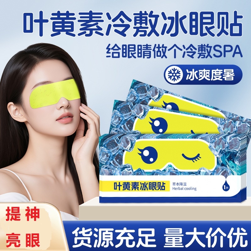 叶黄素冰敷眼罩冷敷睡眠眼贴护眼专用缓眼睛干涩清凉解眼疲劳神器
