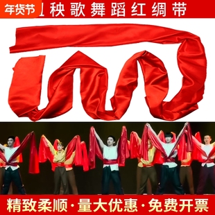 秧歌红绸子舞蹈飘带红布腰鼓腰带大红色长绸缎布彩带剪裁广场跳舞