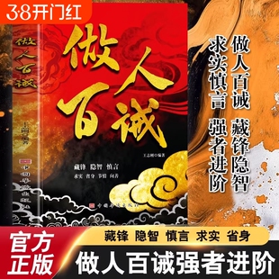 抖音同款】做人百诫+计然之策藏锋隐智求实慎言高段位社交指南书做人百诫藏锋隐智求实慎言教你洞悉人性强者进阶宝典做人百诫强者