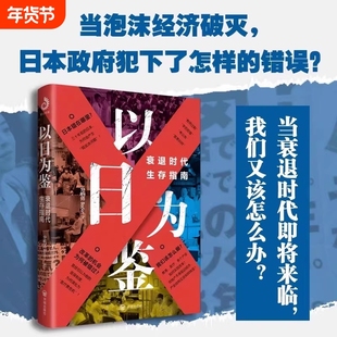 以日为鉴衰退时代生存指南正版剖析日本失去的三十年里多种社会问题B站UP主分析师Boden高人气视频专题后资本主义时代日本经济史书