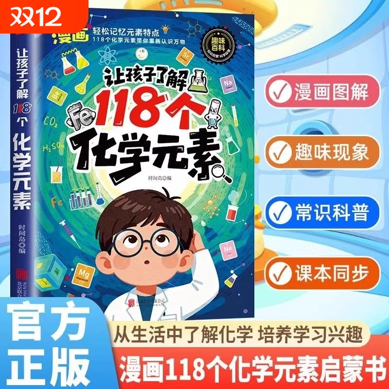 现货速发】趣味漫画110个物理公式定理让孩子了解118个化学元素轻松记忆元素 培养学习兴趣 中小学生儿童课外阅读书籍科普百科全书