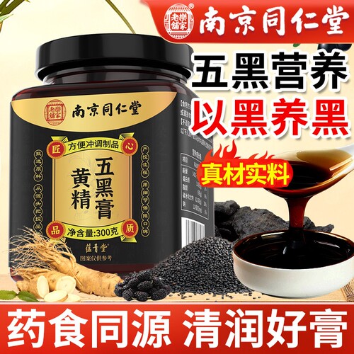 南京同仁堂黄精五黑膏官方旗舰店黑芝麻黑豆枣发魅调理格格气血bw