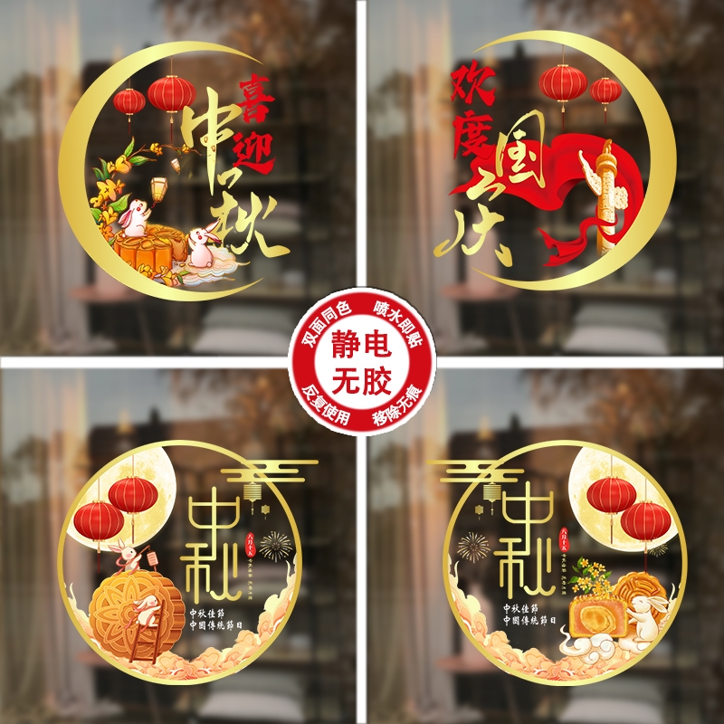 中秋节国庆节橱窗布置静电贴纸店铺装饰UV门贴窗贴画玻璃窗花墙贴图片