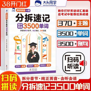 大头同学分拆速记高中英语3500单词语法基础考点一本全高一二三词汇孩子你得这样背单词书同步高频自然拼读资料书拆分