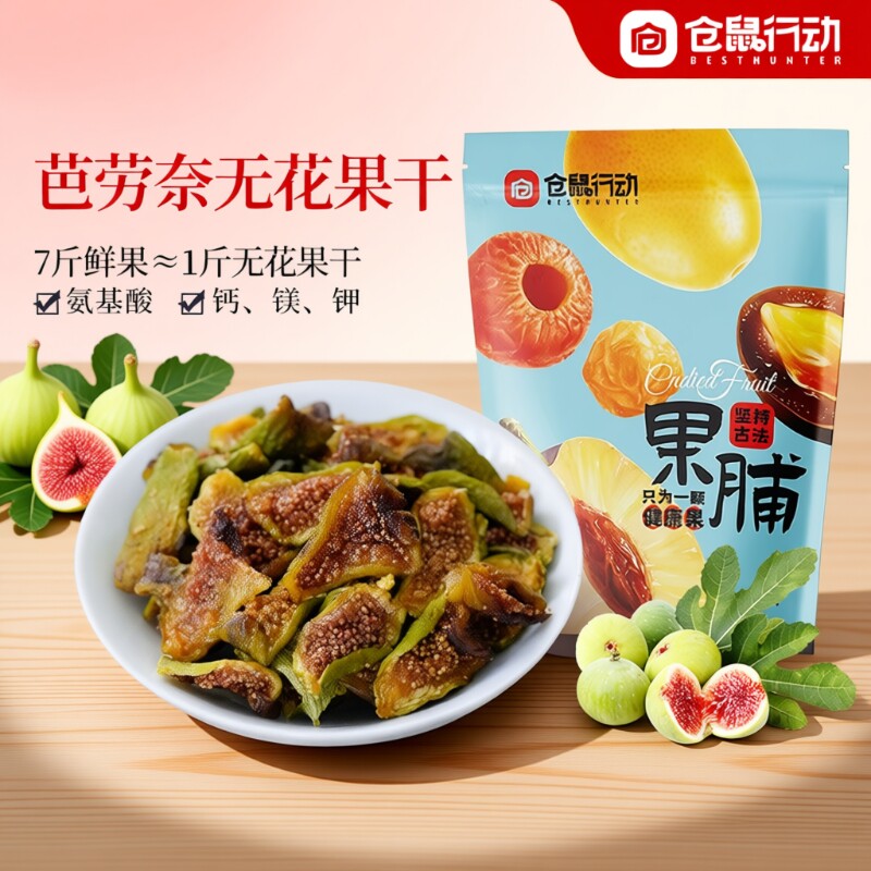 仓鼠青皮无花果干孕妇食材威海特产鲜果大果行动健康新鲜年货节