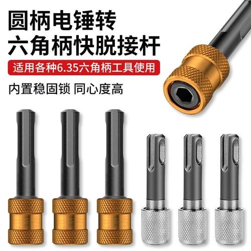 圆柄轻型电锤转6.35六角口接杆转换器冲击钻转批头套筒转换头神器