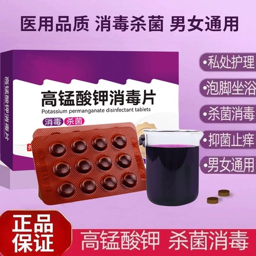 高锰酸钾片坐浴妇科私处鱼缸用杀菌消毒片泡脚高猛酸钾片颗粒植物