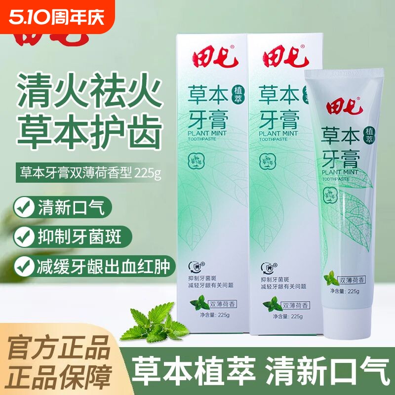 田七牙膏草本植萃牙膏清新温植物口腔温和清洁牙齿薄荷正品家庭装