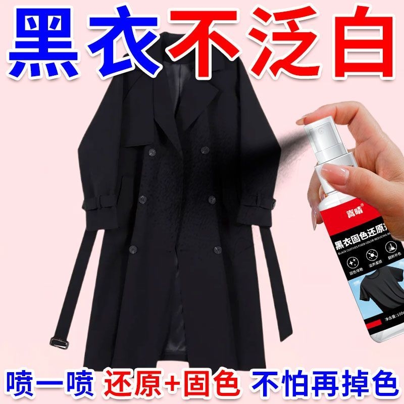 黑衣服泛白修复一喷黑还原剂黑色衣服掉色发红褪色翻新补色固色