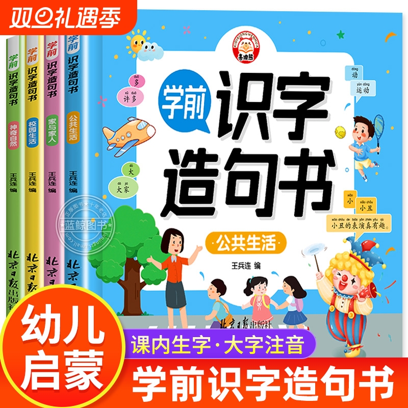 学前识字造句书全套4册 识字书幼儿认字幼儿园大班宝宝启蒙早教书小孩生字组词造句训练大全学前班儿童益智书籍幼小衔接教材正版