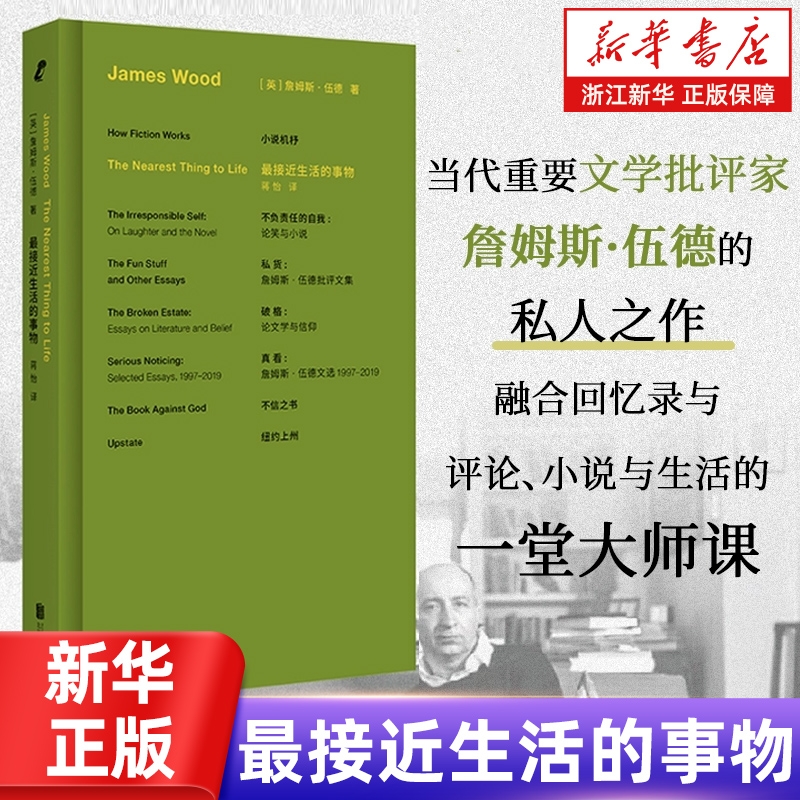 最接近生活的事物 詹姆斯伍德小说机杼 纽约上州不负责任的自我不信之书破格批评文集评论经典文学畅销书籍