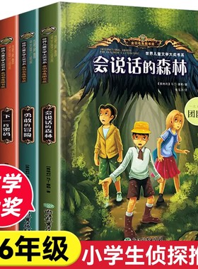 会说话的森林小学生侦探类推理书儿童三四五六年级必读探险冒险悬疑破案的课外书书籍故事书小说励志成长文学书课外阅读经典6年级