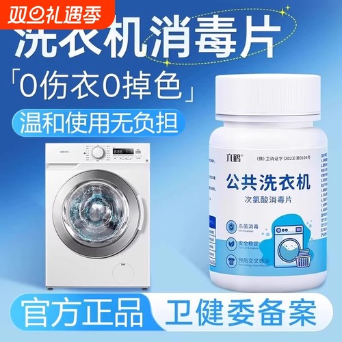 洗衣机消毒片官方旗舰店正品公共