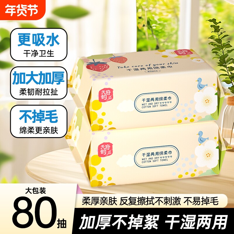 80抽洗脸巾一次性卸妆巾洁面巾加大加厚绵柔巾干湿两用家用实惠装