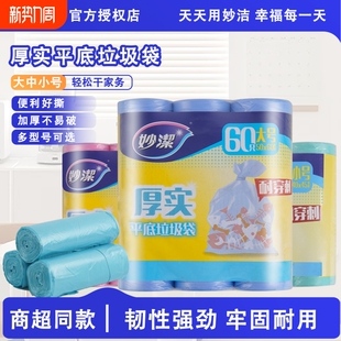 妙洁平底垃圾袋家用加厚大号厨房宿舍学生实惠装厚实塑料袋一次性