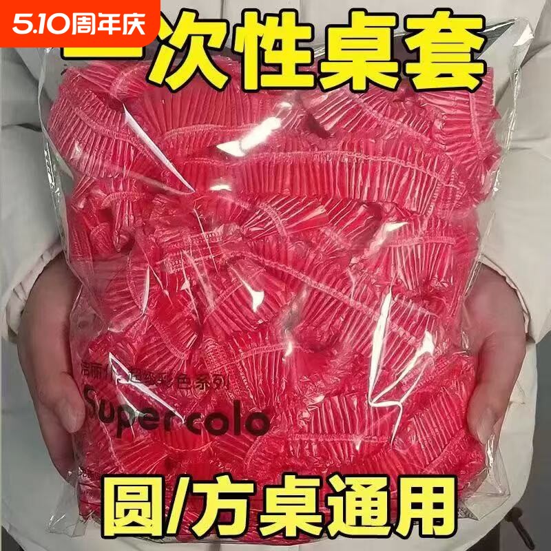 一次性桌布野餐垫圆形圆桌防水加厚台布塑料餐桌布防油免洗束口