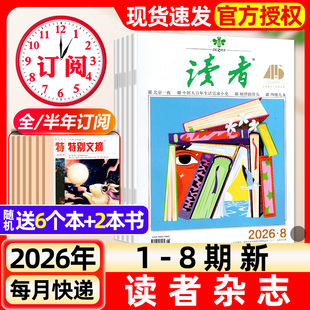 读者杂志2026年1-8期新【含全年/半年订阅/故宫号增刊】2025年读者初中版旗舰店高中版学生非意林青年文摘作文素材书过刊
