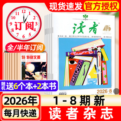 读者杂志2026年1-8期新【含全年/半年订阅/故宫号增刊】2025年读者初中版旗舰店高中版学生非意林青年文摘作文素材书过刊