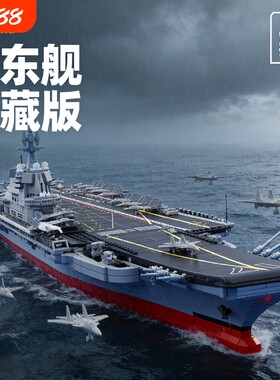 【批发价】福建舰积木模型