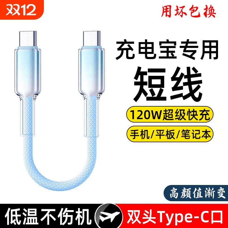 双头typec短线120W适用华为小米苹果iphone15pro数据线手机快充16充电宝短线便捷ipad充电器线专用编织