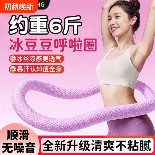 高效燃脂加重呼啦圈|千人加购