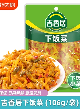 吉香居下饭菜106g袋装眉山泡菜红油榨菜大包装榨菜芯