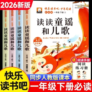 读读童谣和儿歌一年级下册快乐读书吧全套4册 阅读课外书必读老师推荐注音版一下学期人教版书籍小学生童话故事书绘本正版