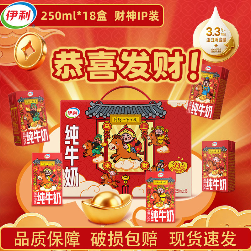 伊利纯牛奶财神IP装250ml*18盒整箱营养早餐奶过年送礼盒装12月,咖啡/麦片/冲饮,纯牛奶,淘宝优惠券,粉丝福利购,淘宝优惠卷