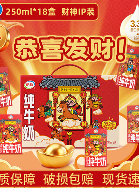 伊利纯牛奶财神IP装250ml*18盒整箱营养早餐奶过年送礼盒装12月