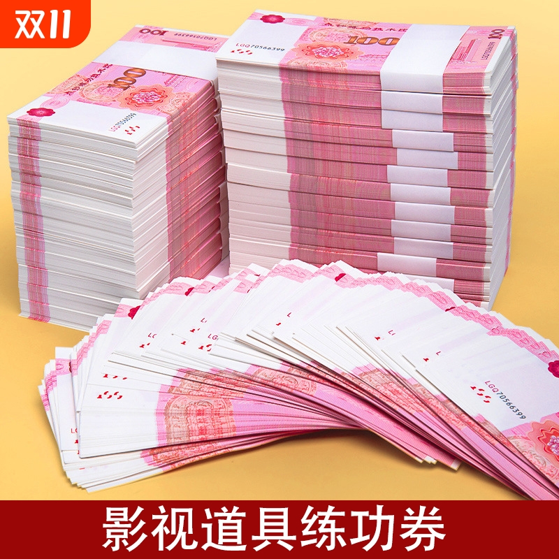 100元练功券订婚练功钞人民币道具练钞券银行会计学校点钞练功专用券点钞券练功卷影视百元练习比赛