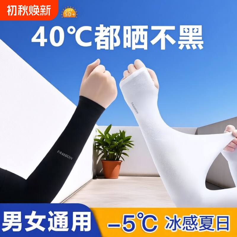 防晒冰丝袖套【亏本冲销量】~~