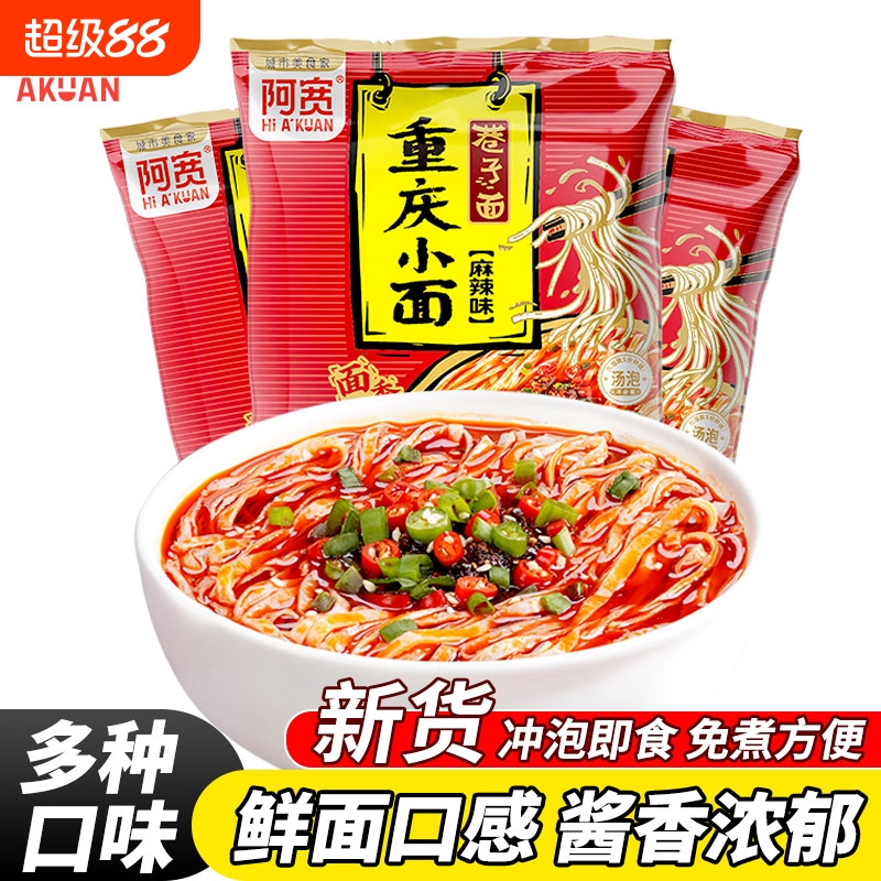 阿宽巷子面麻酱面皮黑鸭味火鸡面重庆小面兰州牛肉面袋装速食免煮