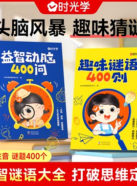 时光学谜语脑筋急转弯大全益智动脑400问趣味谜语400则思维游戏儿童全脑开发思维逻辑训练启蒙认知幼儿益智早教书幼儿园左右脑智力