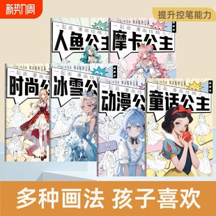 儿童漫画手绘线稿描摹本绘画本公主画画本涂色本素描本女生女孩美少女卡通入门控笔练习册