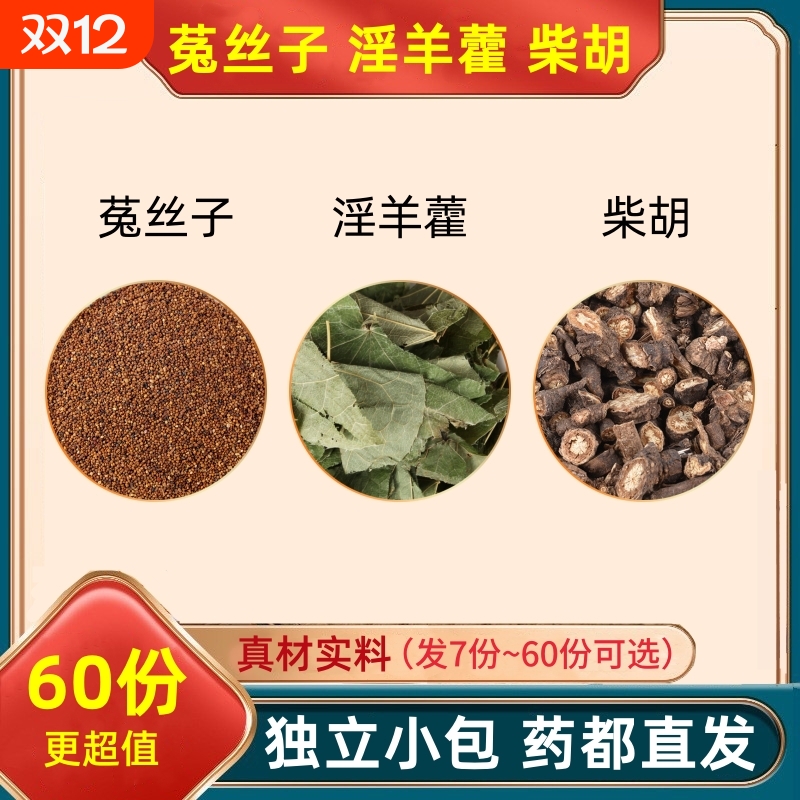 菟丝子淫羊藿柴胡组合装的功效与作用兔丝子淫洋霍甄选代客分小包