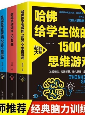 书籍4册逻辑思维训练1200题哈佛给学生做的1500个全世界优等生都在做的2000个清华北大爱做的益智游戏大脑锻炼大学记忆力脑力超强