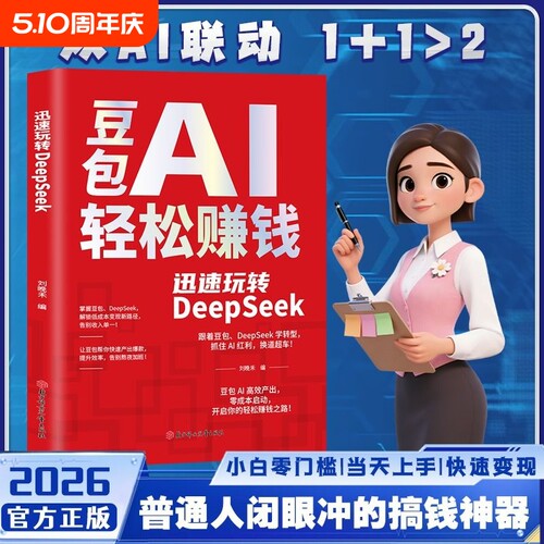 【抖音同款】豆包AI轻松赚钱 迅速玩转DeepSeek 零基础学习手把手教你吃透AI 从0到1解锁最低门槛搞钱 手把手教你用双AI