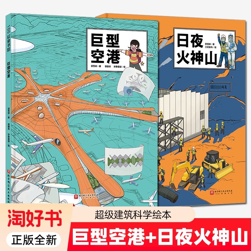 2册巨型空港日夜火神山100层童书馆郭雪婷著超级建筑科学绘本儿童科普书籍北京技术出版社正版包邮好书,书籍/杂志/报纸,科普百科,淘宝优惠券,粉丝福利购,淘宝优惠卷