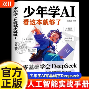 正版 速发少年学AI看这本就够了零基础学会Deepseek人工智能探索时代激发无限潜能儿童科普启蒙书科技入门