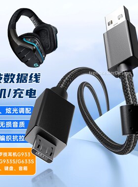 适用于罗技耳机线充电线连接线G633S/G933S/G635/G935游戏耳机USB音频线micro编织安卓线2米