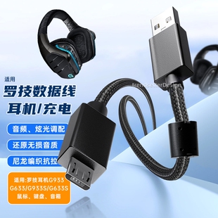 适用于罗技耳机线充电线连接线G633S/G933S/G635/G935游戏耳机USB音频线micro编织安卓线2米