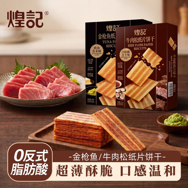 煌记牛肉味肉松薄脆饼干牛肉馅酥脆金枪鱼薄脆解馋办公室休闲零食