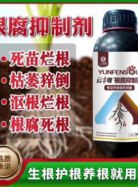 正品云根腐抑制剂防烂根茎基腐黄叶死棵抗重茬专用肥植物土壤种植