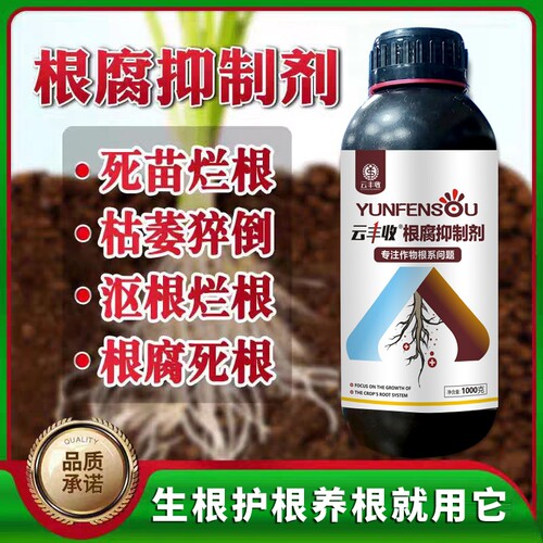 正品云根腐抑制剂防烂根茎基腐黄叶死棵抗重茬专用肥植物土壤种植