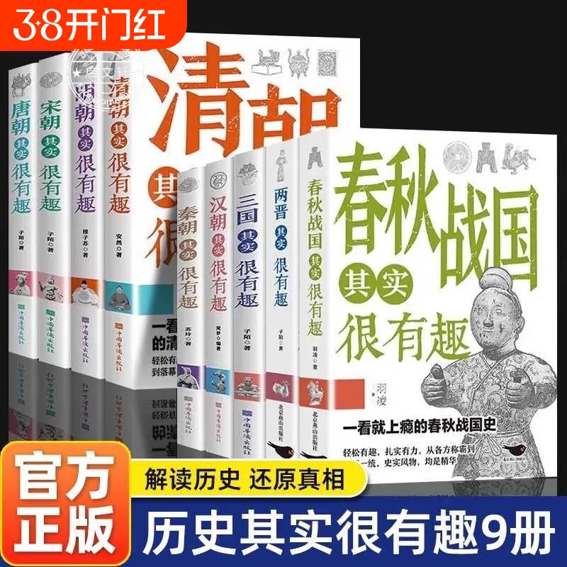 历史其实很有趣全套9册历史类书籍春秋战国秦朝唐朝三国清朝明朝宋很三四五六年级课外阅读小学生课外书青少年朝代正版故事史记