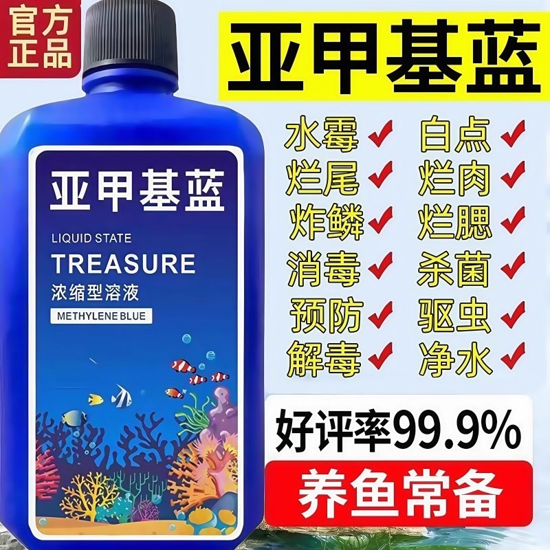 亚甲基蓝鱼药烂尾鱼病专用鱼缸消毒白点病水霉病锦鲤专治金鱼水质