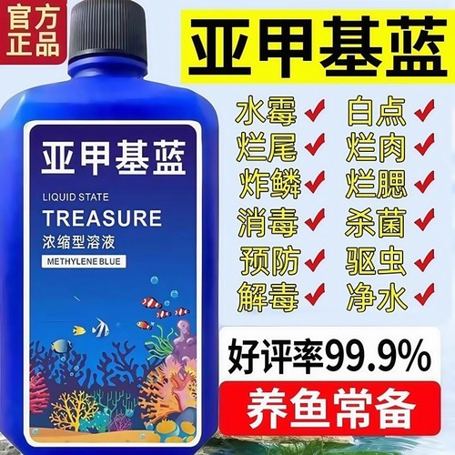 亚甲基蓝鱼药烂尾专用鱼缸消毒专治金鱼水质养鱼净水消化水霉病