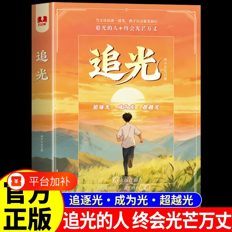 追光 正版书籍以榜样为光追逐光成为光超越光亲子正向引导孩子唤醒成长内驱力感受人性光辉和梦想的力量 三大板块引领孩子健康成长