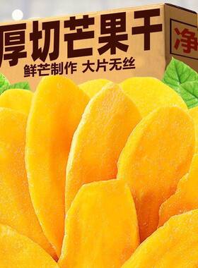 芒果干500g厚切高档袋装干果脯蜜饯孕妇办公室休闲零食好吃的解馋