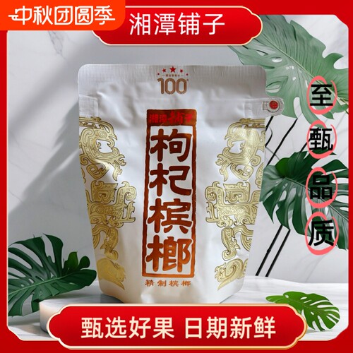 湘潭铺子枸杞槟榔100元一代天骄正品裸包内袋海南青果24小时发货